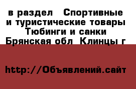  в раздел : Спортивные и туристические товары » Тюбинги и санки . Брянская обл.,Клинцы г.